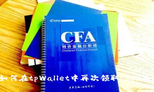 如何在tpWallet中再次领取Core币？