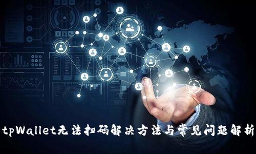 tpWallet无法扫码解决方法与常见问题解析