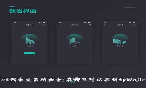 tpWallet代币交易所大全：在哪里可以买到tpWallet代币？