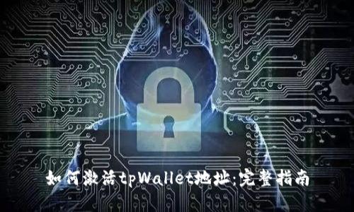 如何激活tpWallet地址：完整指南