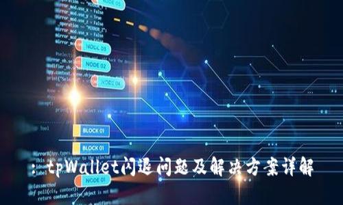: tpWallet闪退问题及解决方案详解