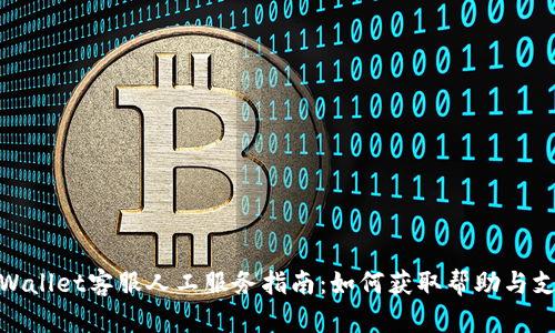 tpWallet客服人工服务指南：如何获取帮助与支持