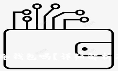 USDT可以放冷钱包吗？详细解析及安全性分析