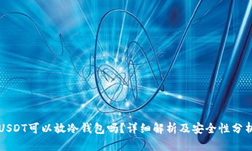 USDT可以放冷钱包吗？详细解析及安全性分析
