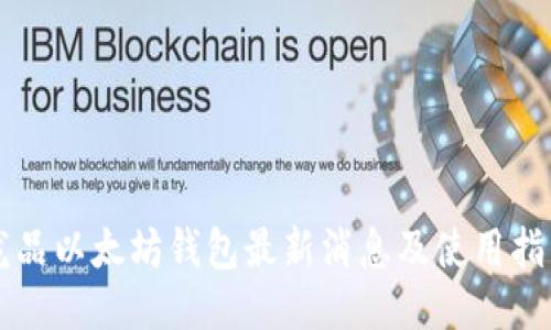 龙品以太坊钱包最新消息及使用指南