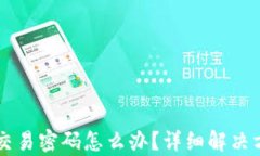 tpWallet忘记交易密码怎么办