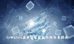 tpWallet在币安智能链上的交