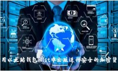 如何使用以太坊钱包Mist中