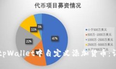 如何在tpWallet中自定义添加