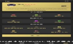 如何将MXC提币到TPWallet：详