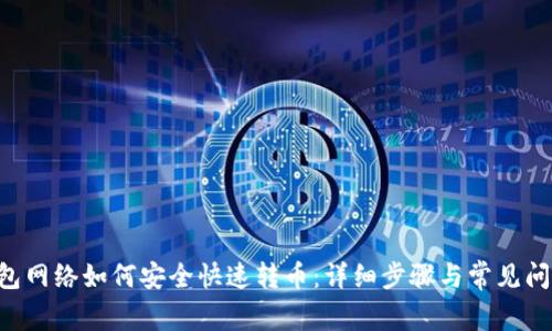 TRX钱包网络如何安全快速转币：详细步骤与常见问题解答