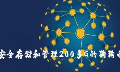 如何安全存储和管理200多G的狗狗币钱包