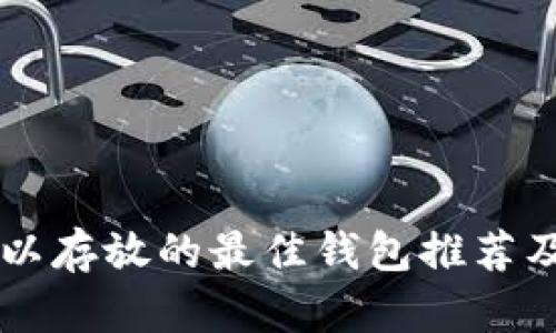 OP代币可以存放的最佳钱包推荐及使用指南