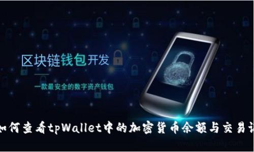 : 如何查看tpWallet中的加密货币余额与交易记录