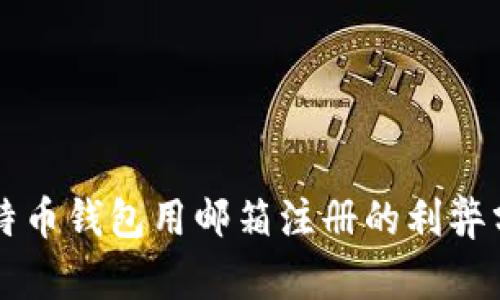 比特币钱包用邮箱注册的利弊分析