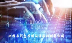 比特币钱包用邮箱注册的