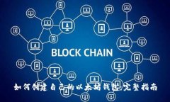 如何创建自己的以太坊钱