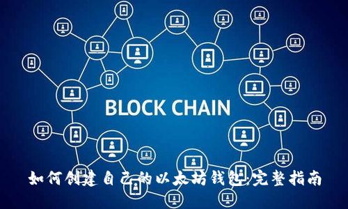 如何创建自己的以太坊钱包：完整指南