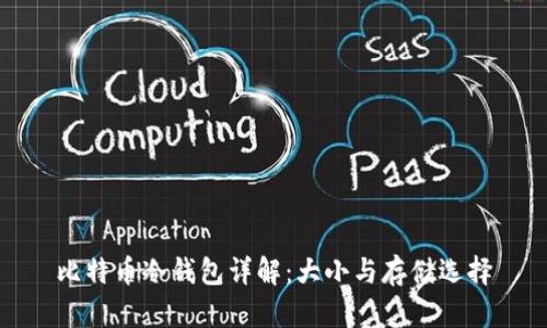 比特币冷钱包详解：大小与存储选择