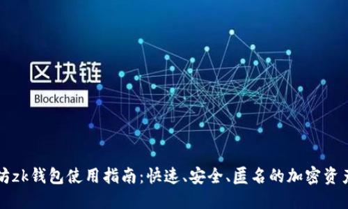 以太坊zk钱包使用指南:快速、安全、匿名的加密资产管理