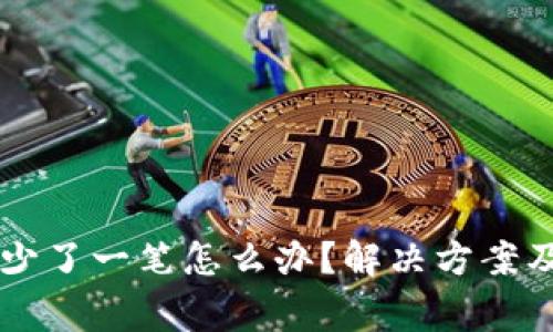 tpWallet转账少了一笔怎么办？解决方案及常见问题解析