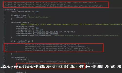 如何在tpWallet中添加UNI列表：详细步骤与实用指南