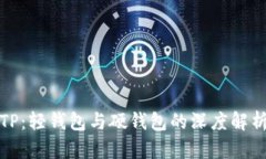 TP：轻钱包与硬钱包的深度