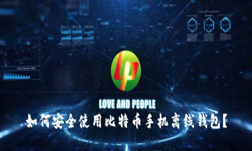 如何安全使用比特币手机离线钱包？