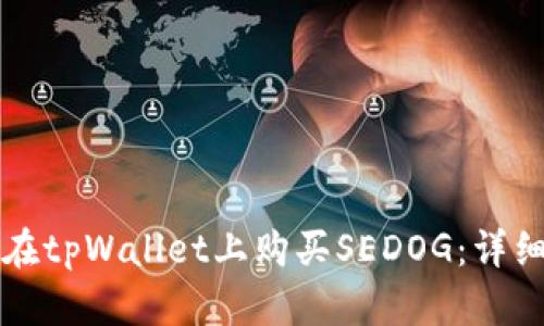 如何在tpWallet上购买SEDOG：详细指南
