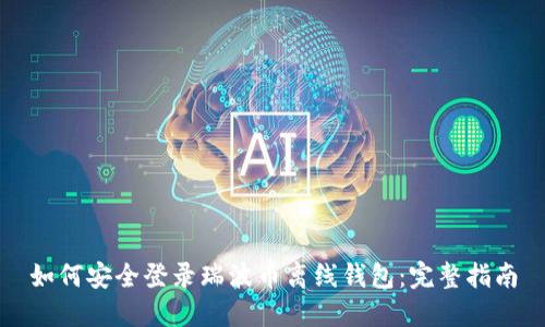 如何安全登录瑞波币离线钱包：完整指南