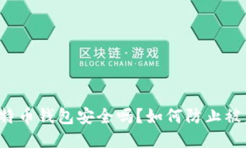 比特币钱包安全吗？如何防止被盗？
