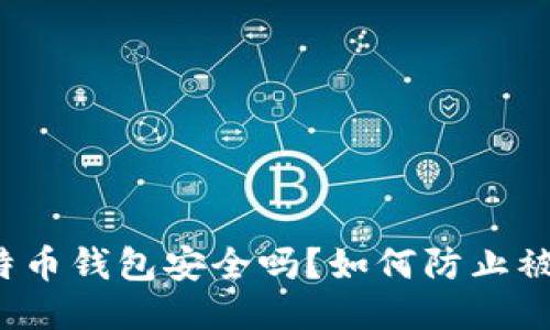比特币钱包安全吗？如何防止被盗？