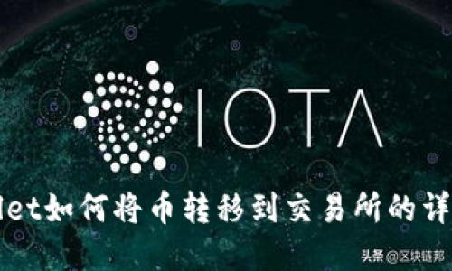 tpWallet如何将币转移到交易所的详细指南