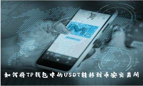 如何将TP钱包中的USDT转移到币安交易所