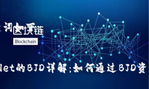 和关键词如下：


tpWallet的BJD详解：如何通过BJD资产管理