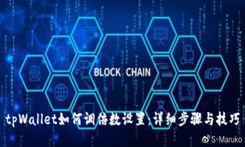 tpWallet如何调倍数设置：详细步骤与技巧