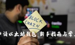 如何申请以太坊钱包：新