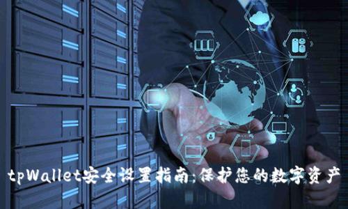 tpWallet安全设置指南：保护您的数字资产