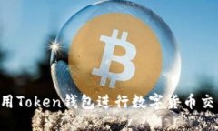 如何轻松使用Token钱包进行
