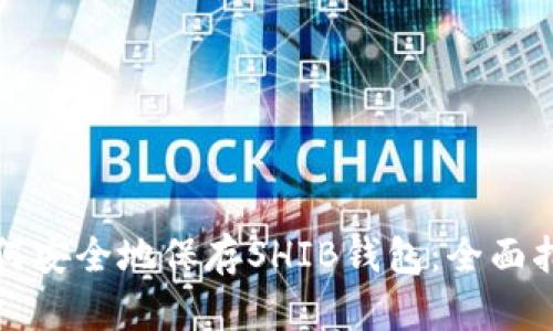 如何安全地保存SHIB钱包：全面指南