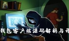 比特币钱包客户端源码解