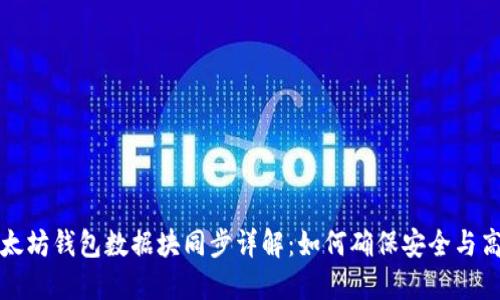 以太坊钱包数据块同步详解：如何确保安全与高效