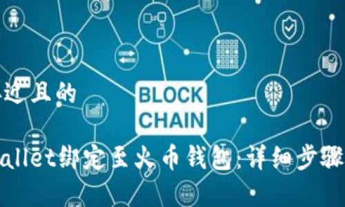 摸索一个接近且的

如何将tpWallet绑定至火币钱包：详细步骤与注意事项