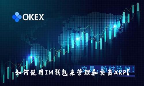 如何使用IM钱包来管理和交易XRP？