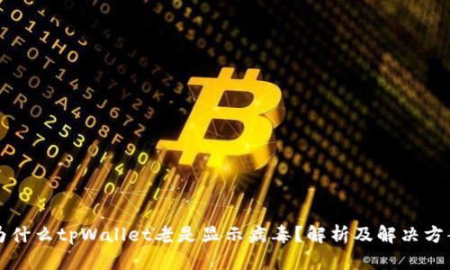 为什么tpWallet老是显示病毒？解析及解决方案