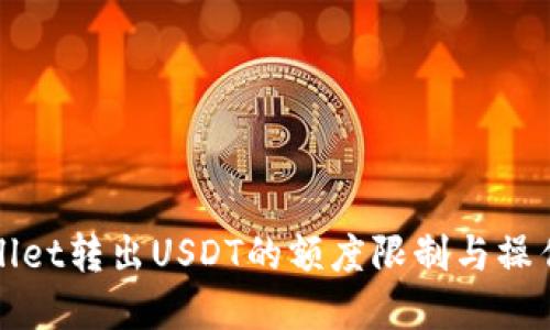 tpWallet转出USDT的额度限制与操作指南