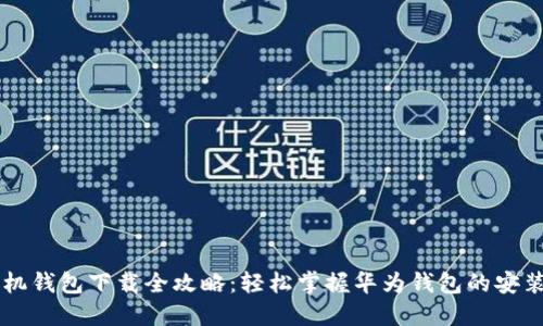 华为手机钱包下载全攻略：轻松掌握华为钱包的安装与使用