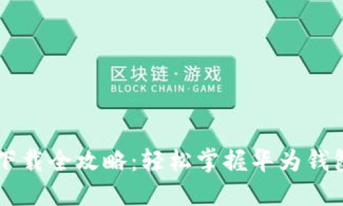 华为手机钱包下载全攻略：轻松掌握华为钱包的安装与使用