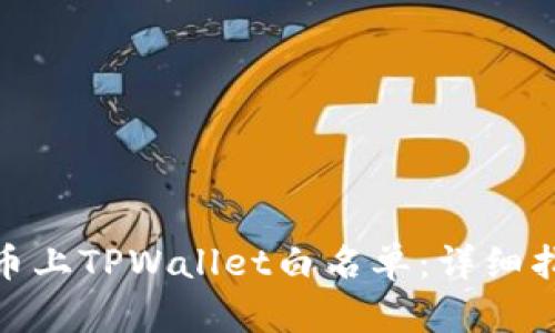 如何将代币上TPWallet白名单：详细指南与步骤
