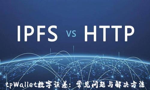 
tpWallet数字误差: 常见问题与解决方法